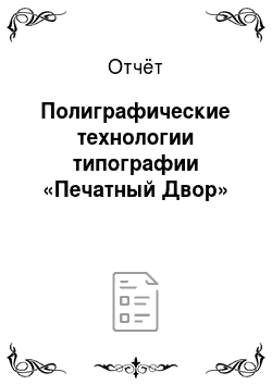 Отчёт: Полиграфические технологии типографии «Печатный Двор»