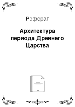 Реферат: Архитектура периода Древнего Царства