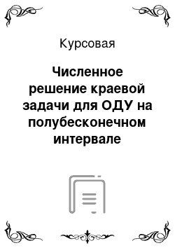 Курсовая: Численное решение краевой задачи для ОДУ на полубесконечном интервале