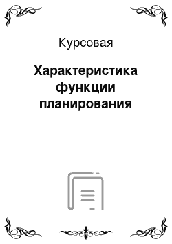 Курсовая: Характеристика функции планирования