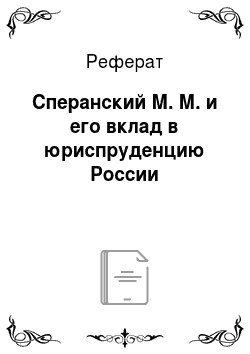 Реферат: Сперанский М. М. и его вклад в юриспруденцию России