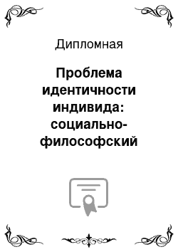 Дипломная: Проблема идентичности индивида: социально-философский аспект