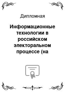 Дипломная: Информационные технологии в российском электоральном процессе (на примере выборов в государственную думу 2011 г)