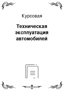 Курсовая: Техническая эксплуатация автомобилей