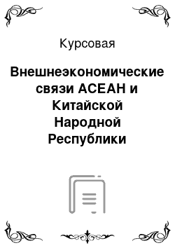 Курсовая: Внешнеэкономические связи АСЕАН и Китайской Народной Республики