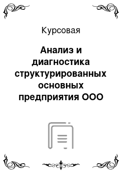 Курсовая: Анализ и диагностика структурированных основных предприятия ООО «Перекресток»