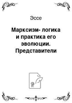 Эссе: Марксизм-логика и практика его эволюции. Представители