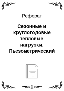 Реферат: Сезонные и круглогодовые тепловые нагрузки. Пьезометрический график тепловой сети