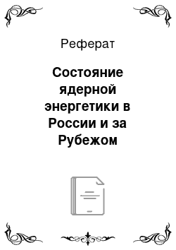 Реферат: Состояние ядерной энергетики в России и за Рубежом