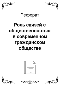 Реферат: Роль связей с общественностью в современном гражданском обществе