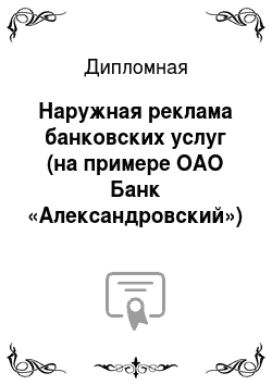 Дипломная: Наружная реклама банковских услуг (на примере ОАО Банк «Александровский»)