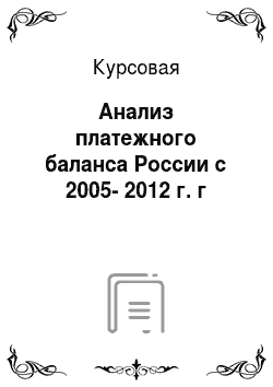 Курсовая: Анализ платежного баланса России с 2005-2012 г. г