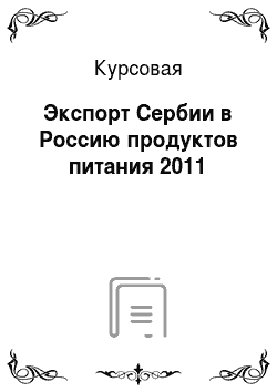 Курсовая: Экспорт Сербии в Россию продуктов питания 2011