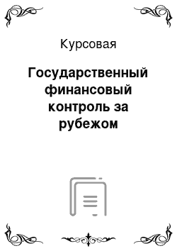 Курсовая: Государственный финансовый контроль за рубежом