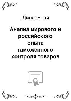 Дипломная: Анализ мирового и российского опыта таможенного контроля товаров для личного пользования перемещаемых физическими лицами через таможенную границу