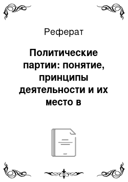 Реферат: Политические партии: понятие, принципы деятельности и их место в политической системе общества