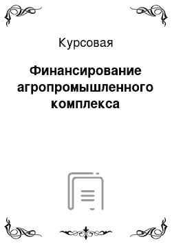 Курсовая: Финансирование агропромышленного комплекса