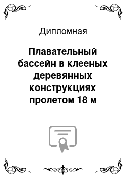 Дипломная: Плавательный бассейн в клееных деревянных конструкциях пролетом 18 м