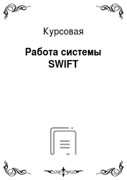 Курсовая: Работа системы SWIFT