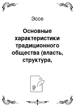 Эссе: Основные характеристики традиционного общества (власть, структура, система легитимизации)