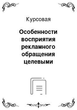 Курсовая: Особенности восприятия рекламного обращения целевыми аудиториями