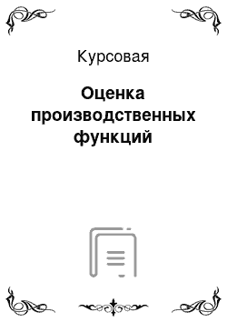 Курсовая: Оценка производственных функций