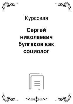 Курсовая: Сергей николаевич булгаков как социолог