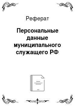 Реферат: Персональные данные муниципального служащего РФ
