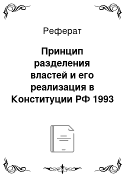 Реферат: Принцип разделения властей и его реализация в Конституции РФ 1993 года