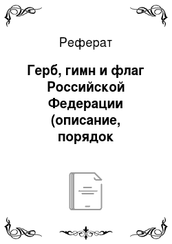 Реферат: Герб, гимн и флаг Российской Федерации (описание, порядок использования)