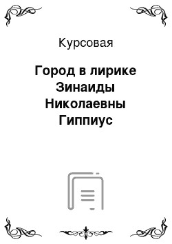 Курсовая: Город в лирике Зинаиды Николаевны Гиппиус