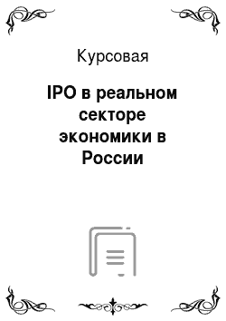 Курсовая: IPO в реальном секторе экономики в России