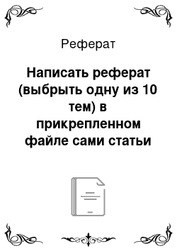 Реферат: Написать реферат (выбрыть одну из 10 тем) в прикрепленном файле сами статьи