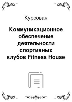Курсовая: Коммуникационное обеспечение деятельности спортивных клубов Fitness House