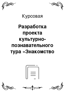 Курсовая: Разработка проекта культурно-познавательного тура «Знакомство с Астраханью» по маршруту: Астрахань – Камызяк – Нариманов город – Сарай Бату — Астрахань