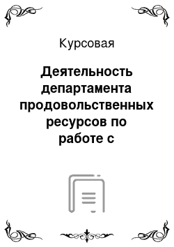 Курсовая: Деятельность департамента продовольственных ресурсов по работе с регионами