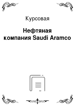 Курсовая: Нефтяная компания Saudi Aramco