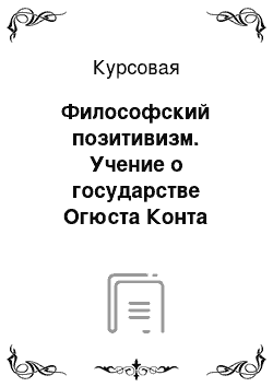 Курсовая: Философский позитивизм. Учение о государстве Огюста Конта