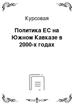 Курсовая: Политика ЕС на Южном Кавказе в 2000-х годах