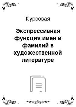 Курсовая: Экспрессивная функция имен и фамилий в художественной литературе