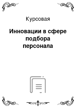 Курсовая: Инновации в сфере подбора персонала