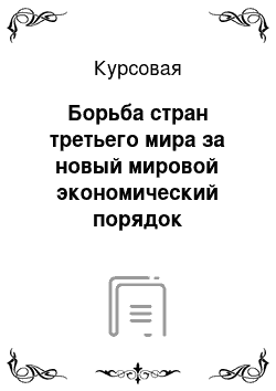 Курсовая: Борьба стран третьего мира за новый мировой экономический порядок