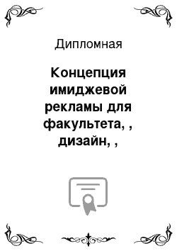 Дипломная: Концепция имиджевой рекламы для факультета, , дизайн, , технологического колледжа 14