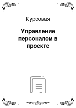 Курсовая: Управление персоналом в проекте