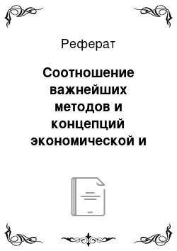 Реферат: Соотношение важнейших методов и концепций экономической и физической географии