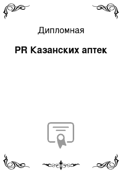 Дипломная: PR Казанских аптек