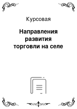 Курсовая: Направления развития торговли на селе