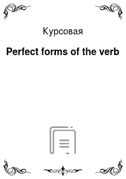 Курсовая: Perfect forms of the verb