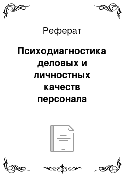 Реферат: Психодиагностика деловых и личностных качеств персонала