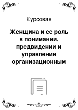 Курсовая: Женщина и ее роль в понимании, предвидении и управлении организационным поведением